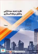 خرید کتاب نظریه جدید سبد دارایی و تحلیل سرمایه گذاری جلد2 | ایده بوک