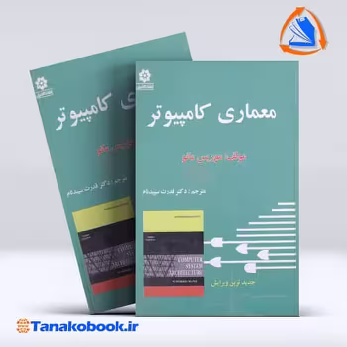 کتاب معماری کامپیوتر موریس مانو قدرت سپیدنام انتشارات خراسان