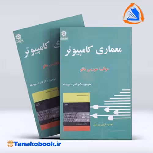 کتاب معماری کامپیوتر موریس مانو قدرت سپیدنام انتشارات خراسان