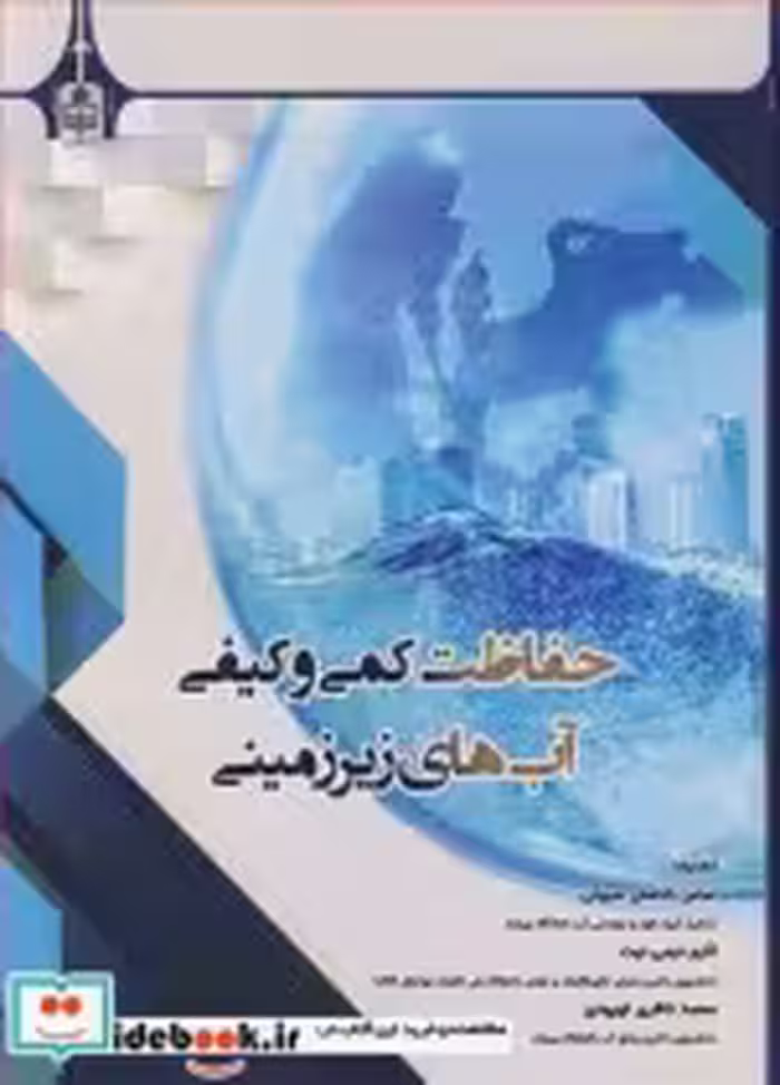 قیمت و خرید کتاب حفاظت کمی وکیفی آب های زیرزمینی | ایده بوک