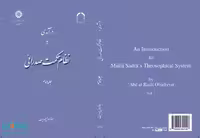 درآمدی به نظام حکمت صدرائی (جلد دوم) نشر سمت