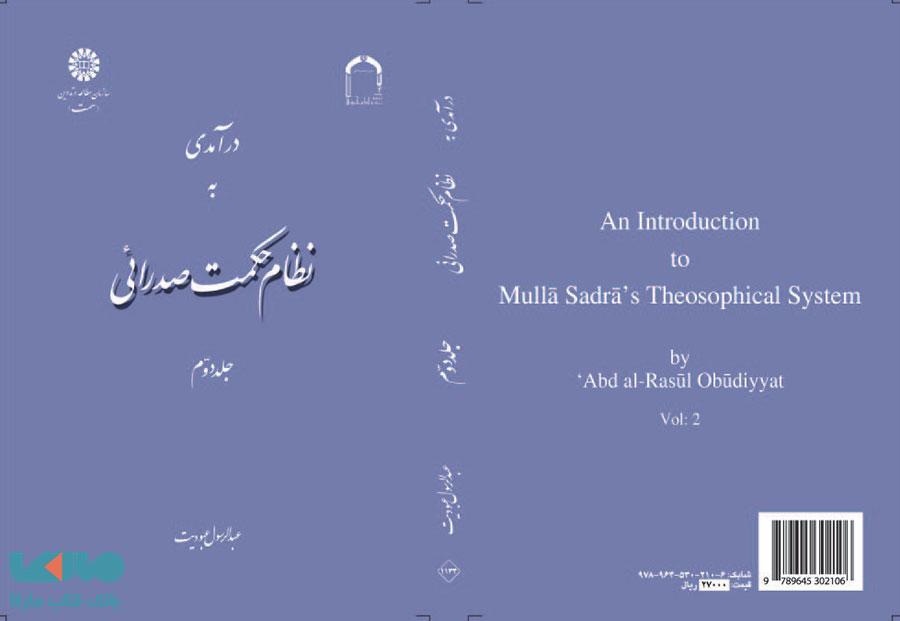 درآمدی به نظام حکمت صدرائی (جلد دوم) نشر سمت