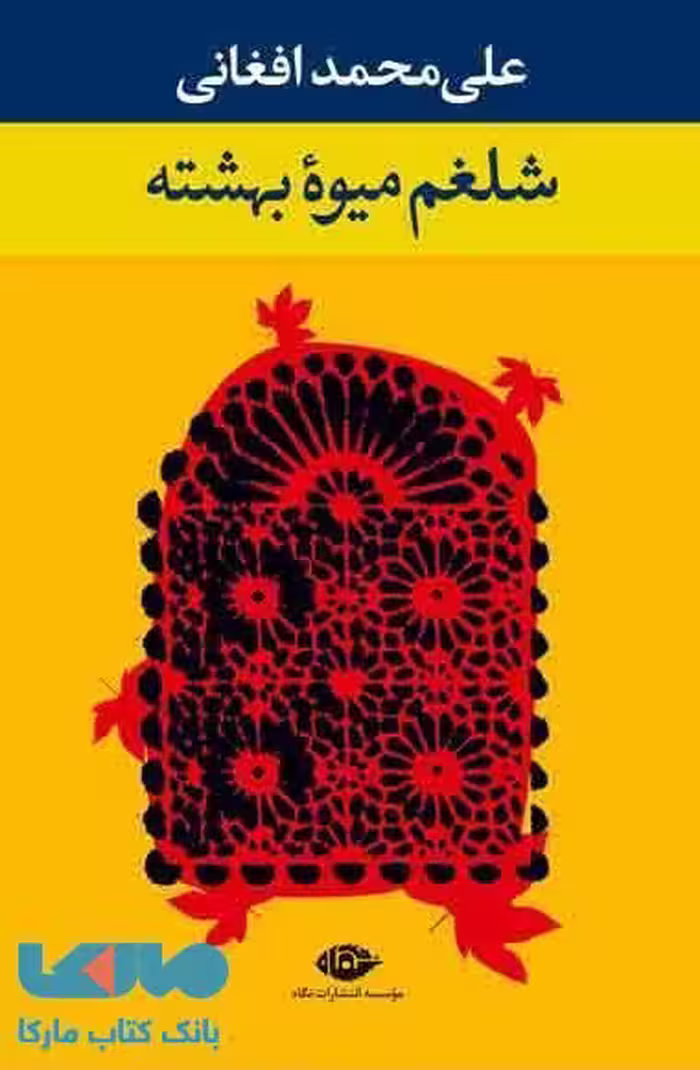 شلغم میوه بهشته موسسه انتشارات نگاه