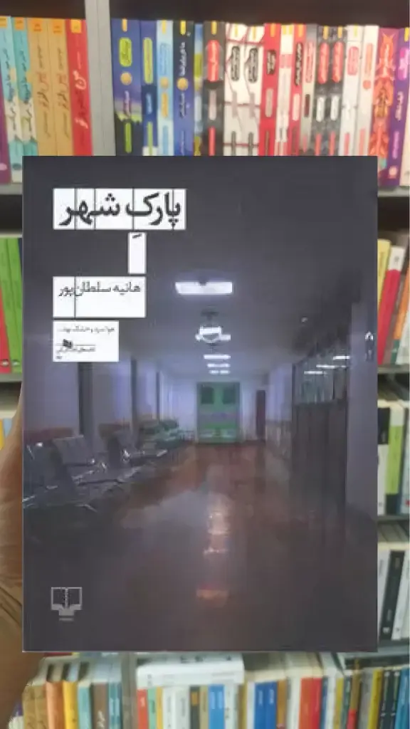 پارک شهر چشمه - بانک کتاب ماندگار-قیمت-خرید-کتاب-کمک-درسی-کنکور-دانشگاهی