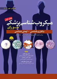 میکروب شناسی پزشکی مورای 2021 جلد اول باکتری شناسی و ایمنی شناسی