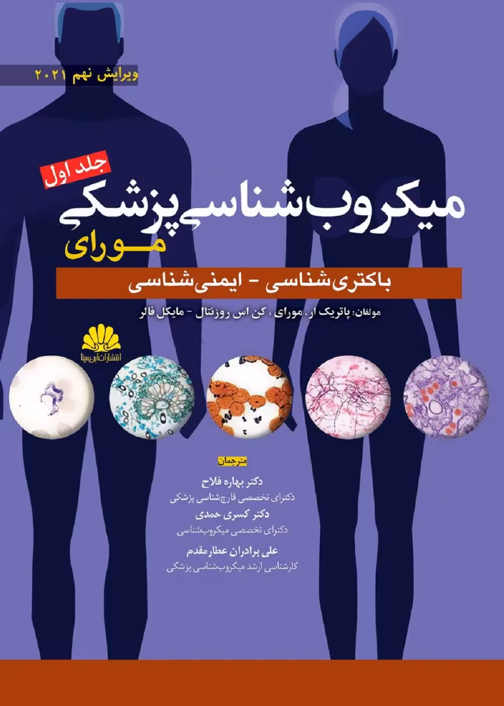 میکروب شناسی پزشکی مورای 2021 جلد اول باکتری شناسی و ایمنی شناسی