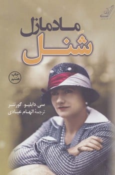 مادمازل شنل - کتابفروشی کوچه کتاب