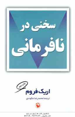 سخنی در نافرمانی ( اریک فروم – محمد رضا مکوندی )