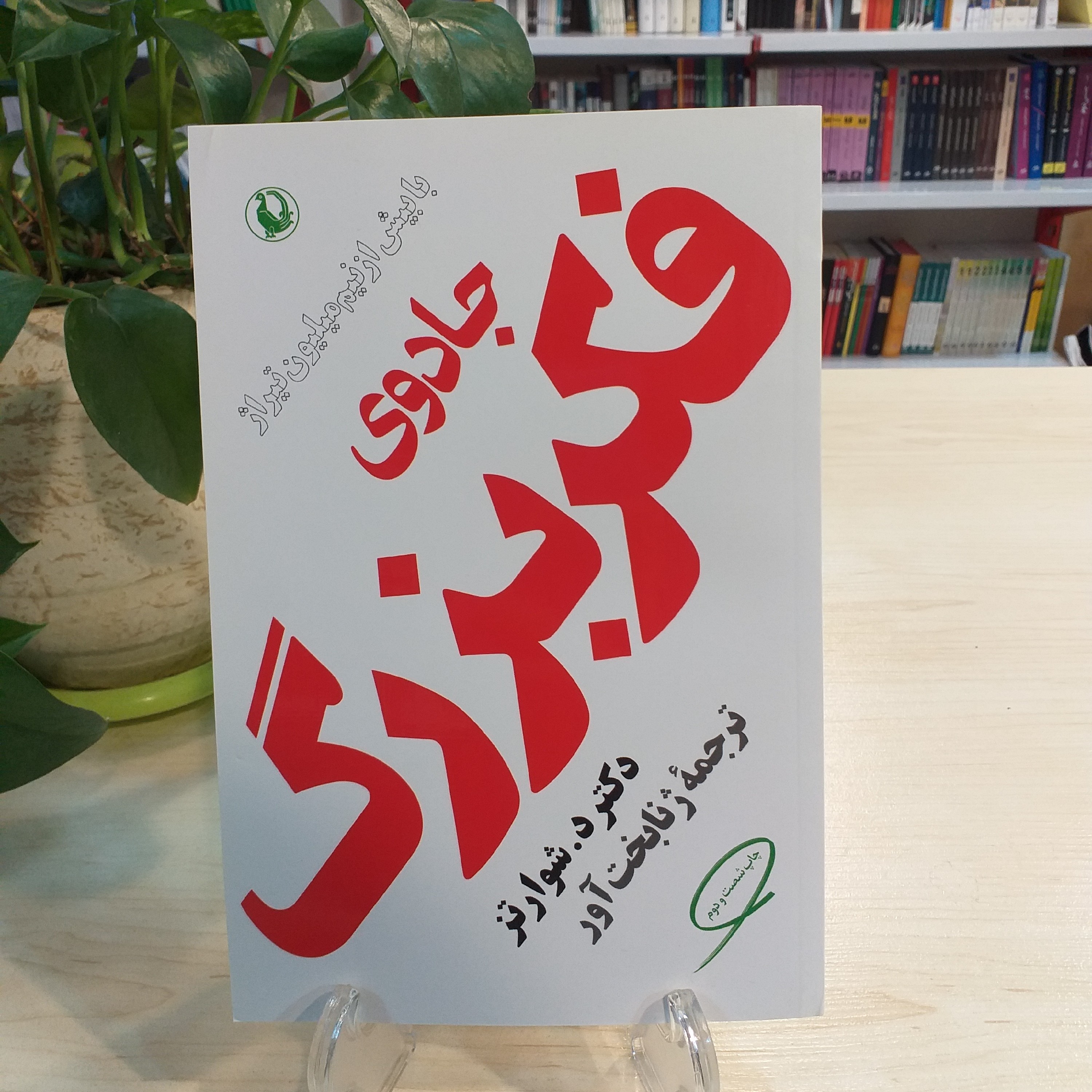 کتاب جادوی فکر بزرگ اثر دیوید جوزف شوارتز از انتشارات مروارید 