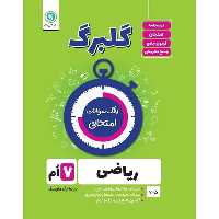 کتاب گلبرگ ریاضی هفتم دوره اول متوسطه اثر حامد اصلانی نشر گل واژه