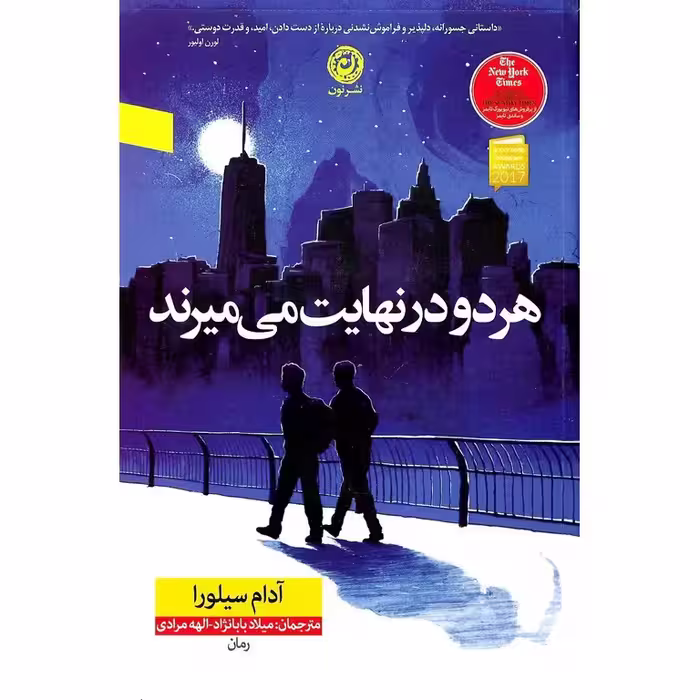 هر دو در نهایت می‌میرند