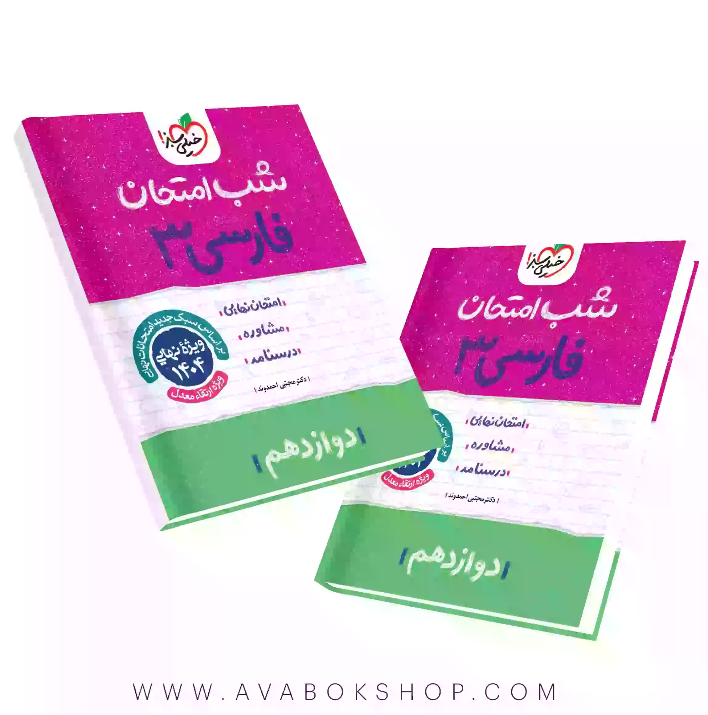 شب امتحان فارسی دوازدهم خیلی سبز