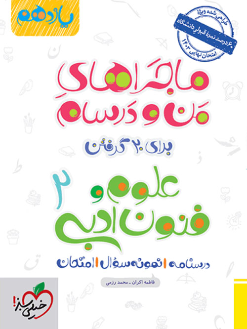 ماجرای من و درسام علوم و فنون ادبی یازدهم خیلی سبز
