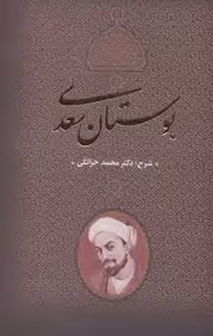 بوستان سعدی | مرکز فرهنگی آبی