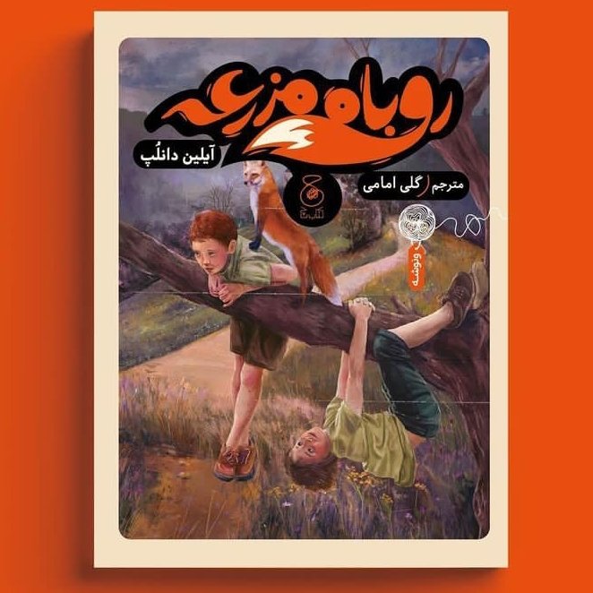 کتاب روباه مزرعه