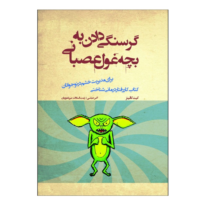 کتاب گرسنگی دادن به بچه غول عصبانی (مدیریت خشم در نوجوانان)