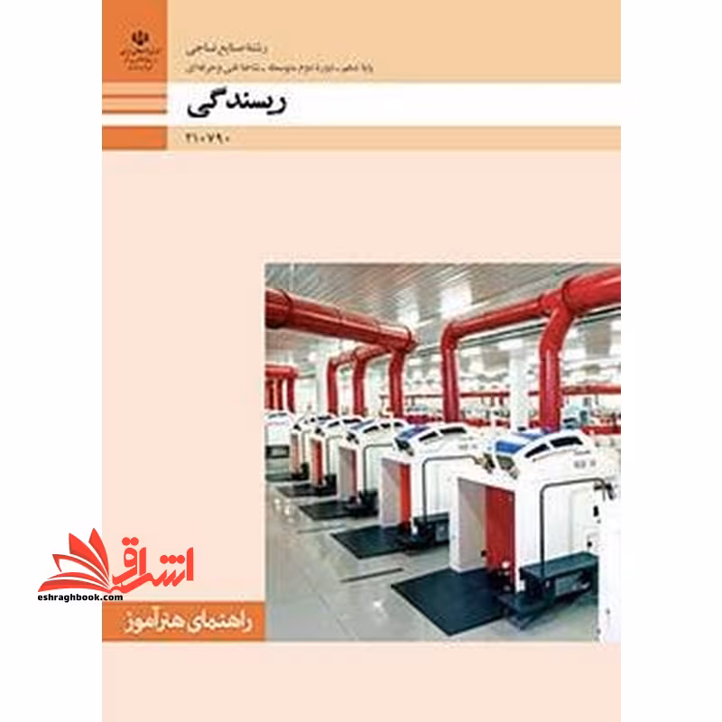 *پرینت سیاه و سفید* راهنمای هنرآموز ریسندگی - فروشگاه کتاب اشراق