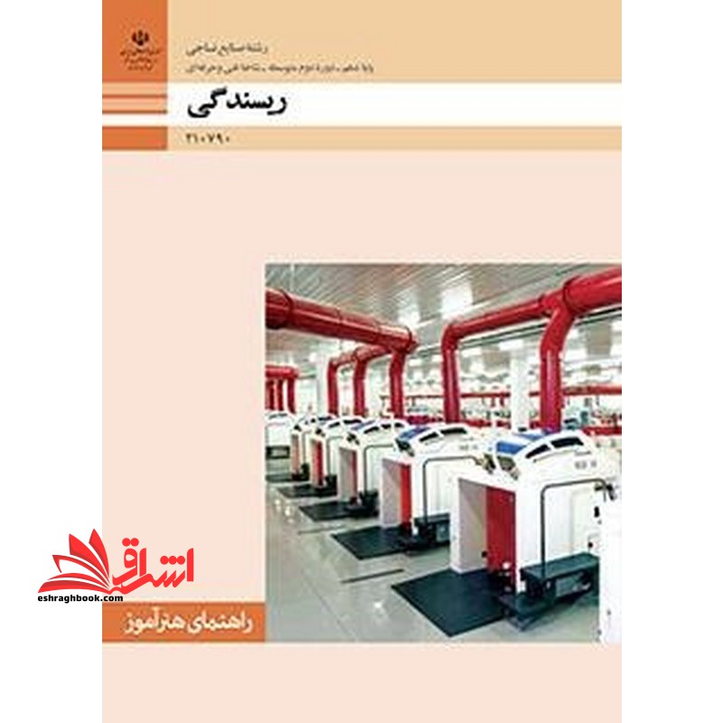 *پرینت سیاه و سفید* راهنمای هنرآموز ریسندگی - فروشگاه کتاب اشراق