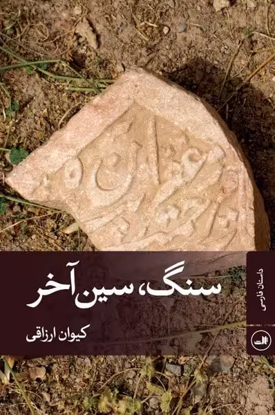 سنگ سین آخر - کتاب‌فروشی کوچه کتاب