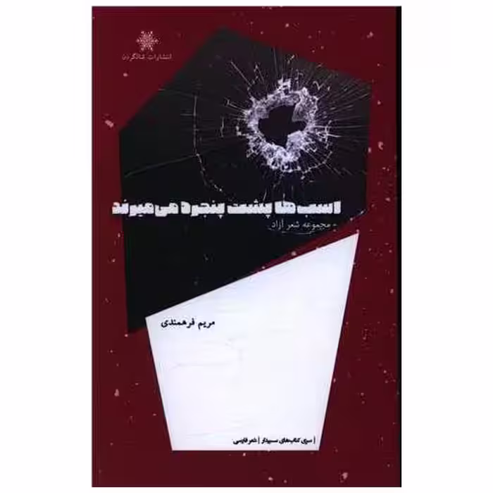 کتاب اسب ها پشت پنجره می میرند اثر مریم فرهمندی