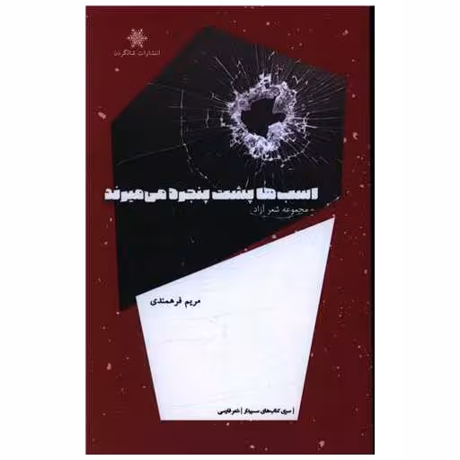 کتاب اسب ها پشت پنجره می میرند اثر مریم فرهمندی