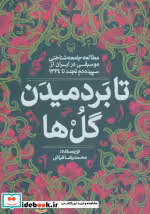 قیمت و خرید کتاب تا بر دمیدن گل ها اثر محمدرضا فیاض | ایده بوک