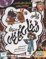 قیمت و خرید کتاب پروفسور شخلی و دستیارش خل خلی 2 | ایده بوک