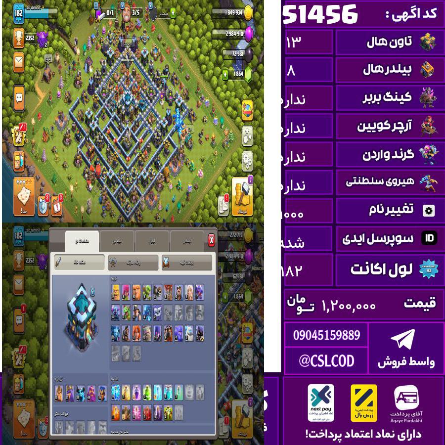 اکانت کلش لول 182 تاون 13 لول max کویین max واردن  رویال چمپیون max شاهزاده مینیون max تغییرنام 1000 کد 51456