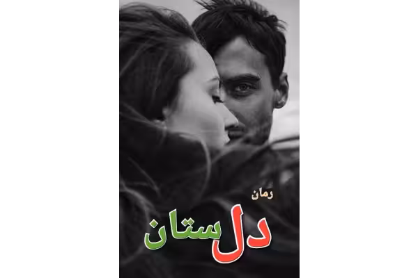 رمان دلستان - کتابخانه مجازی واتیکان