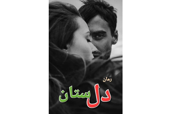رمان دلستان - کتابخانه مجازی واتیکان