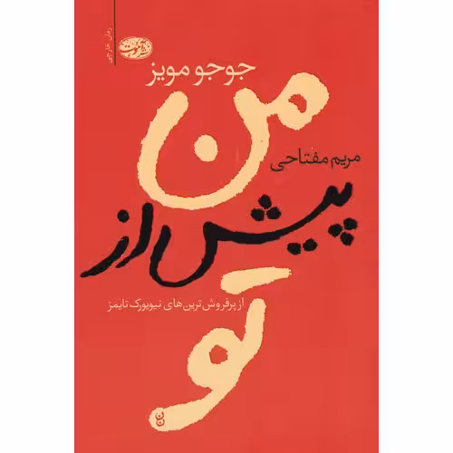 من پیش از تو
