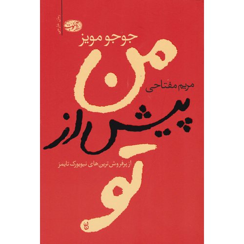 من پیش از تو