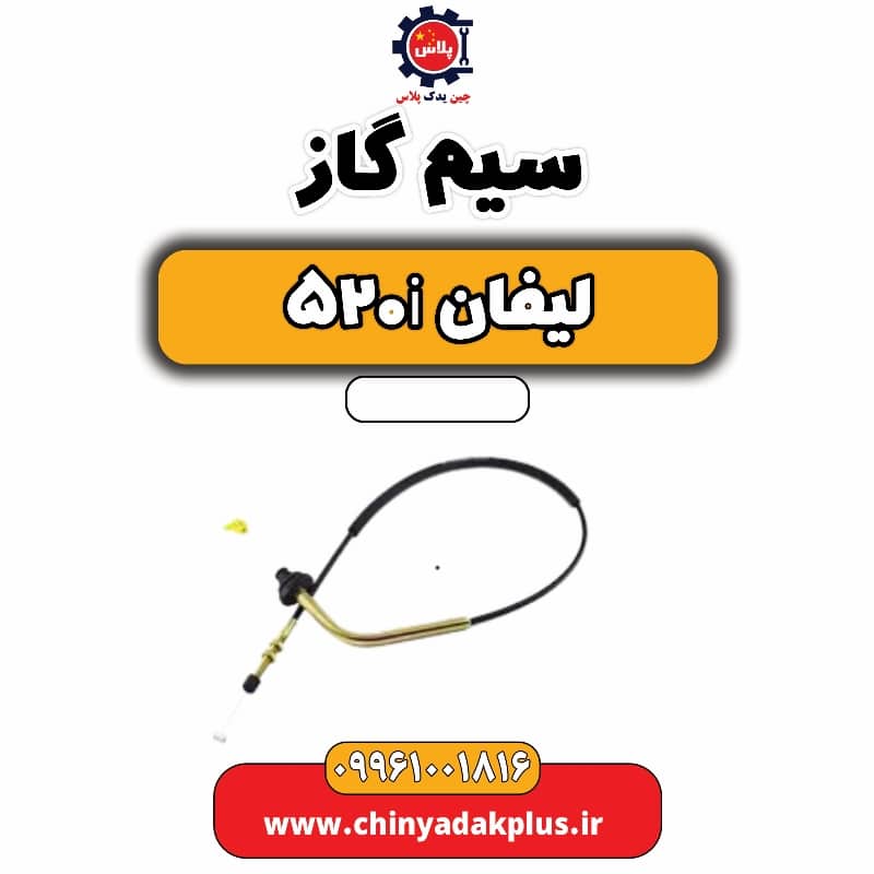 سیم گاز لیفان 520i