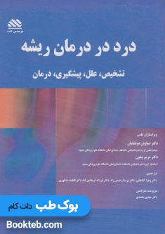 درد در درمان ریشه