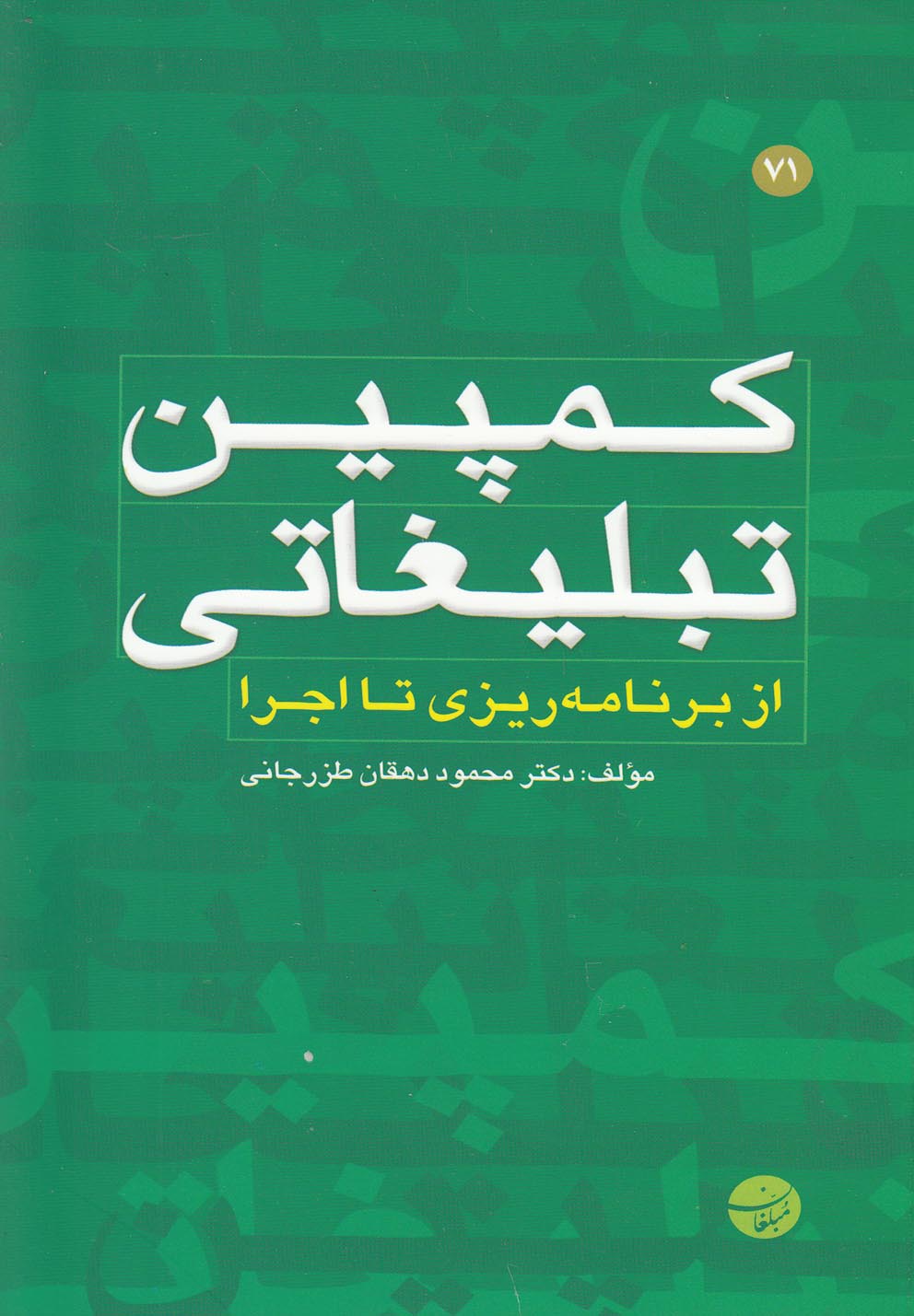 کتاب کمپین تبلیغاتی از برنامه ریزی تا اجرا
