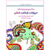 کتاب رنگ‌آمیزی برای بزرگسالان حیوانات شگفت انگیز اثر محمد مهدی کاظم‌ زاده انتشارات گام‌ اول
