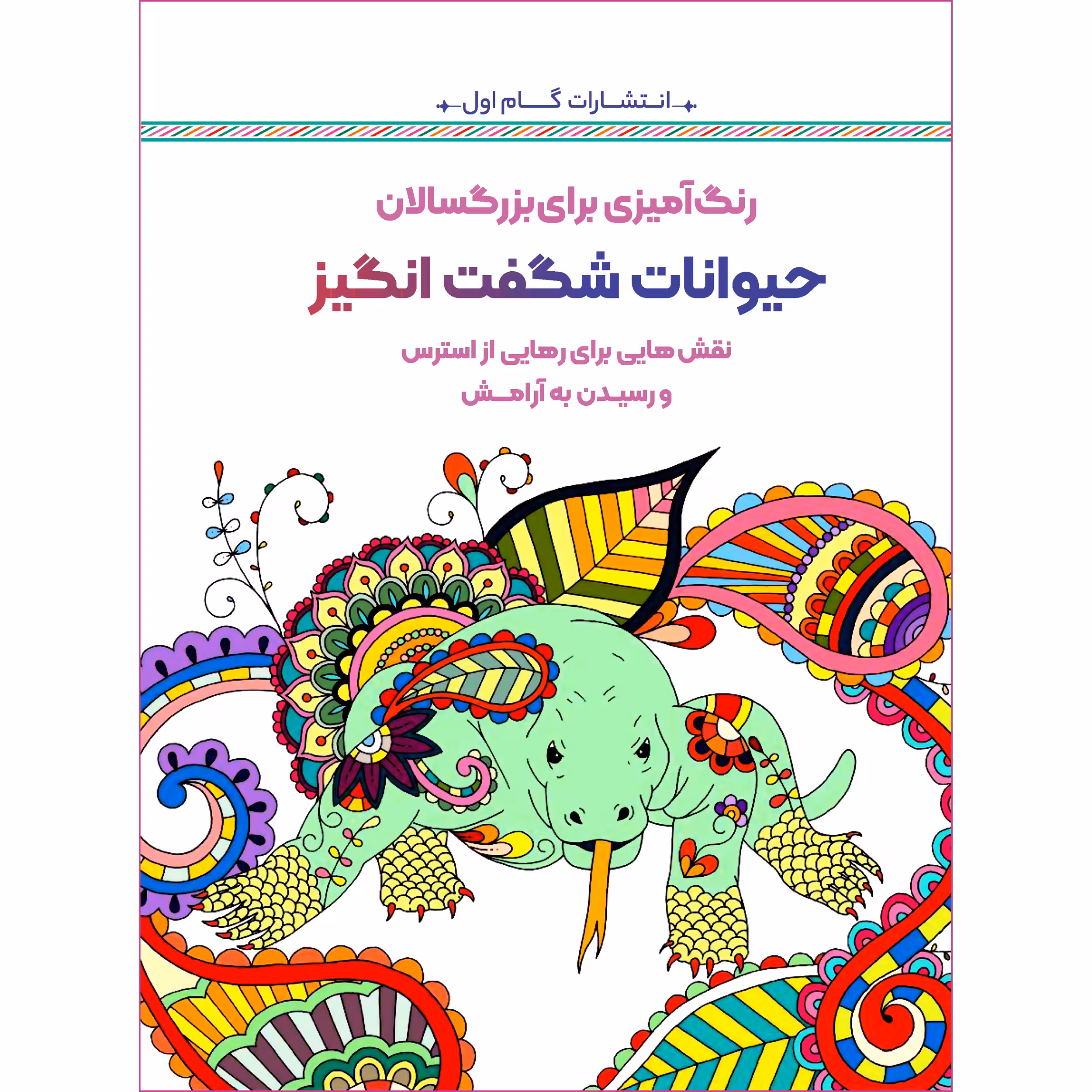 کتاب رنگ‌آمیزی برای بزرگسالان حیوانات شگفت انگیز اثر محمد مهدی کاظم‌ زاده انتشارات گام‌ اول