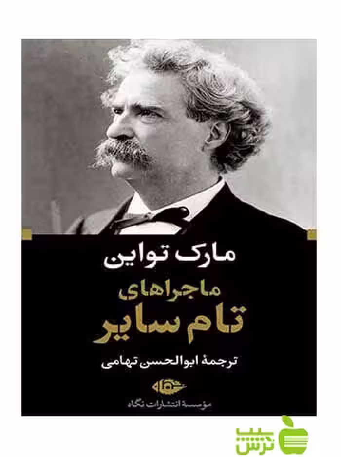 ماجرا های تام سایر مارک تواین نگاه - سیب ترش - SibTorsh مارک تواین