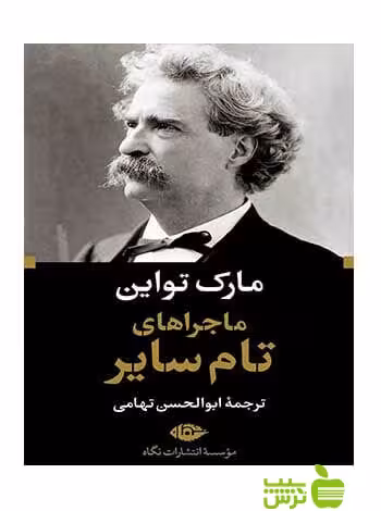 ماجرا های تام سایر مارک تواین نگاه - سیب ترش - SibTorsh مارک تواین