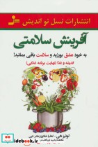 قیمت و خرید کتاب آفرینش سلامتی اثر لوئیز هی و دیگران | ایده بوک