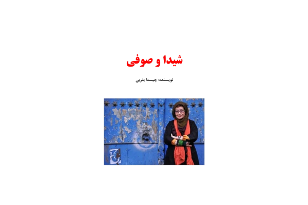 کتاب شیدا و صوفی - کتابخانه مجازی واتیکان