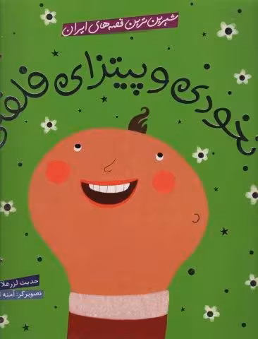 شیرین ترین قصه های ایران (نخودی و پیتزای فلفلی)،(گلاسه)