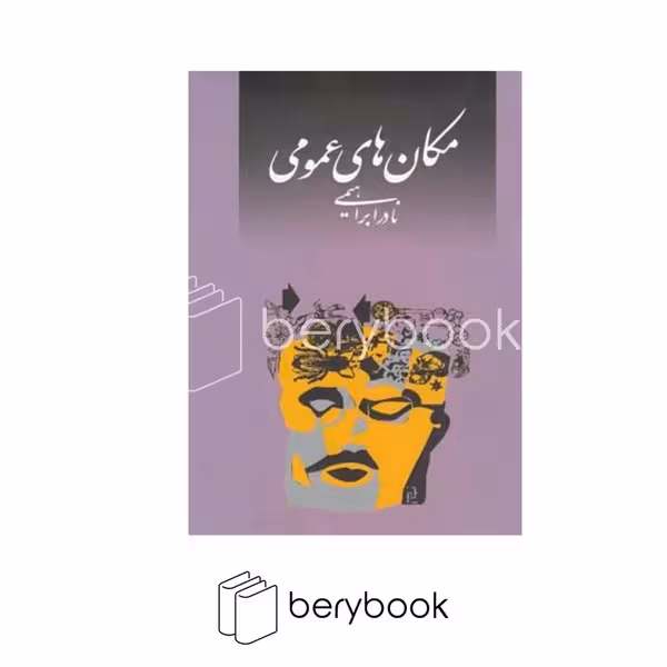کتاب مکان های عمومی / شمیز / رقعی / روزبهان