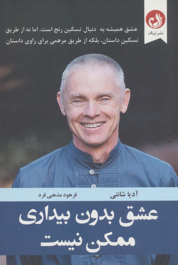 عشق بدون بیداری ممکن نیست - ناشربوک | خرید آنلاین کتاب