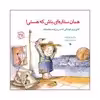 کتاب همان ستاره ای باش که هستی اثر سوزان هی بور اوکیف انتشارات صابرین 
