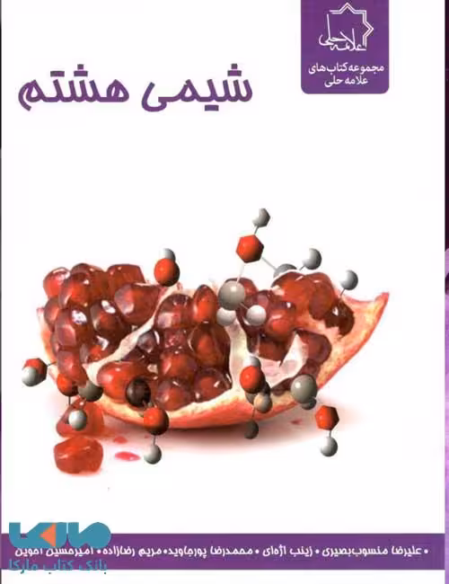 شیمی هشتم علامه حلی