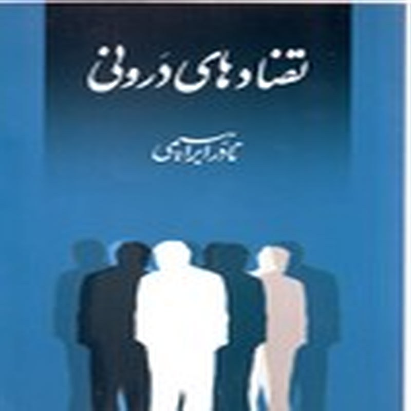 تضادهای درونی