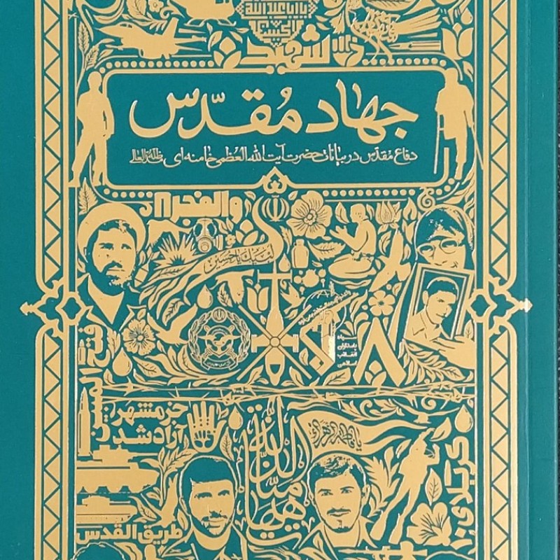 جهاد مقدس