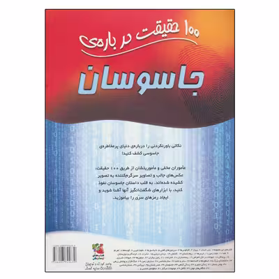 کتاب 100 حقیقت درباره جاسوسان اثر جان فارندون نشر سایه گستر