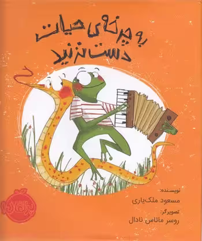 به چرخه‌ی حیات دست نزنید